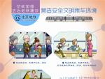 营造安全文明
