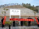 送给鸡公山站