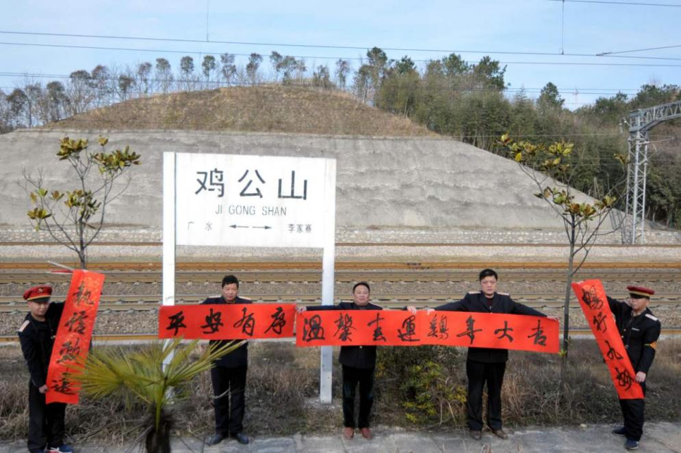 鸡年大吉，春运送万福活动走近鸡公山站。