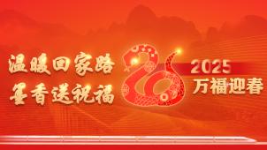 【专题】温暖回家路 墨香送祝福