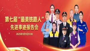 【直播】第七届“最美铁路人”先进事迹报告会