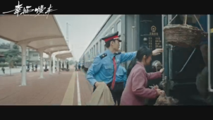 电影《幸福慢车》讲述“慢火车”的故事