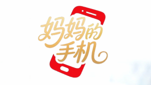 微电影｜妈妈的手机