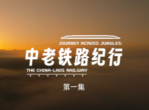 《中老铁路纪行》第一集