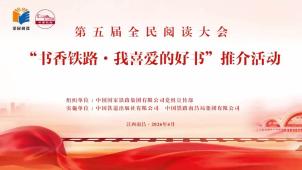第五届全民阅读大会“书香铁路·我喜爱的好书”推介活动