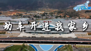 动车开进我家乡