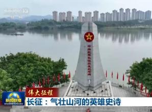 央视[新闻联播]【伟大征程】长征：气壮山河的英雄史诗