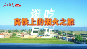 《铁道视界》高铁上的烟火之旅