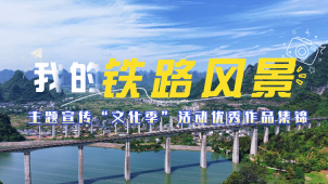 我的铁路风景：主题宣传“文化季”活动优秀作品集锦