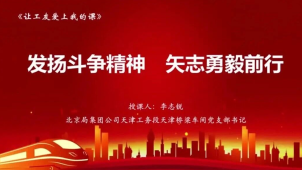 让工友爱上我的课⑧‌丨发扬斗争精神 矢志勇毅前行——从百年天工读懂时代担当