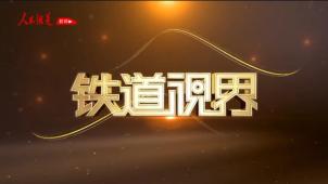 《铁道视界》新时代·铁路榜样 牛菲菲