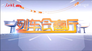 《列车会客厅》新时代·铁路榜样 白占雄
