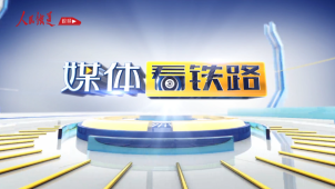 《媒体看铁路》1689期