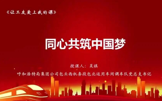 让工友爱上我的课⑨丨同心共筑中国梦