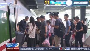 央视[新闻直播间]上海 铁路暑运开启 学生 亲子出行客流增多