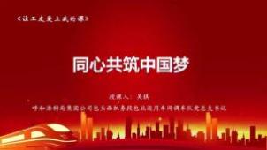 让工友爱上我的课⑨丨同心共筑中国梦