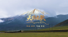 MV《天路长歌》