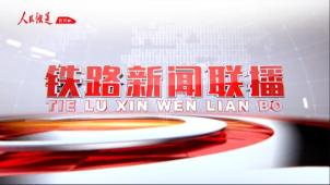 《铁路新闻联播》2026年7月3日