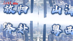 《铁道视界》放归山海 奔赴粤西