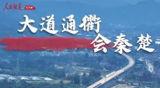 《铁道视界》大道通衢会秦楚