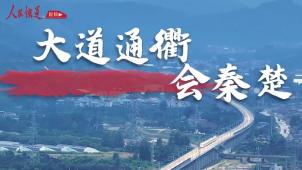 《铁道视界》大道通衢会秦楚