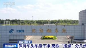 央视[新闻直播间]暑运知多少 保持车头车身干净 高铁“搓澡”分几步