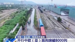 央视[朝闻天下]中哈（连云港）物流合作基地 开行中欧（亚）班列突破8000列