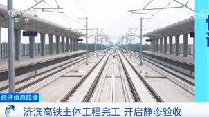 央视[经济信息联播]济滨高铁主体工程完工 开启静态验收