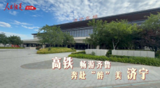 《铁道视界》高铁畅游齐鲁 奔赴“醉”美济宁