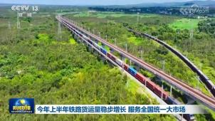 央视[新闻联播]今年上半年铁路货运量稳步增长 服务全国统一大市场