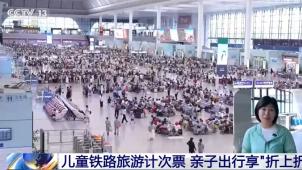 央视[新闻直播间]暑运服务台 儿童铁路旅游计次票 亲子出行享“折上折”